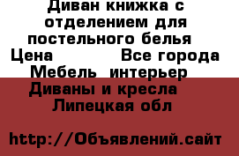 Диван-книжка с отделением для постельного белья › Цена ­ 3 500 - Все города Мебель, интерьер » Диваны и кресла   . Липецкая обл.